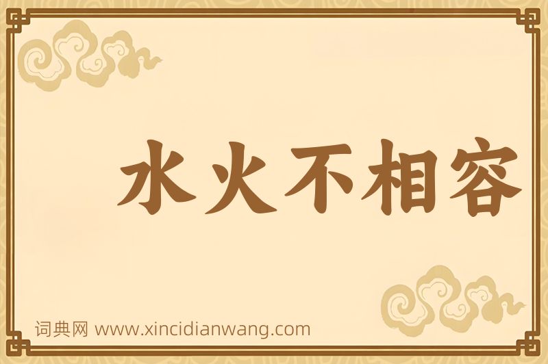 成语水火不相容图片