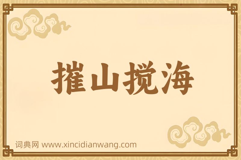 成语摧山搅海图片
