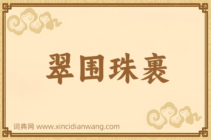 成语翠围珠裹图片
