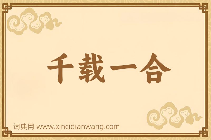 成语千载一合图片