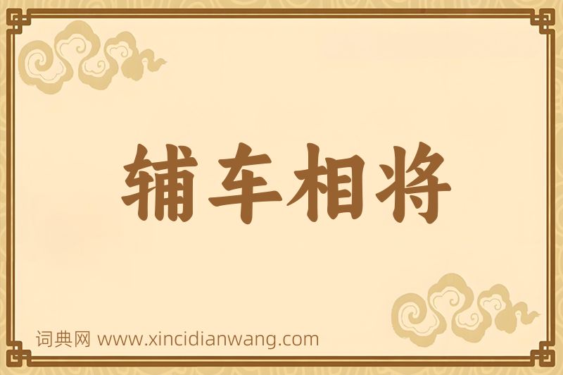 成语辅车相将图片