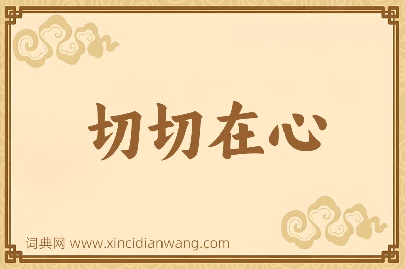 成语切切在心图片