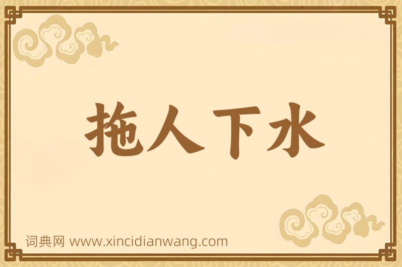 成语拖人下水图片