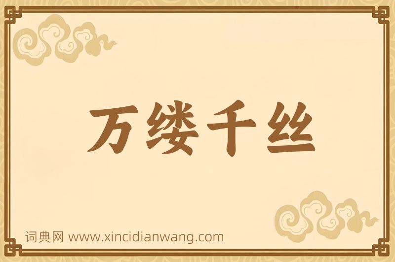 成语万缕千丝图片