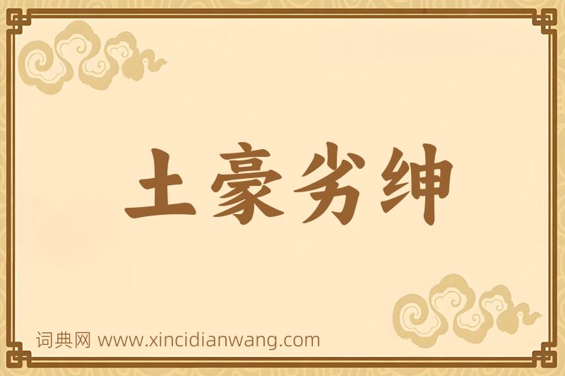 成语土豪劣绅图片