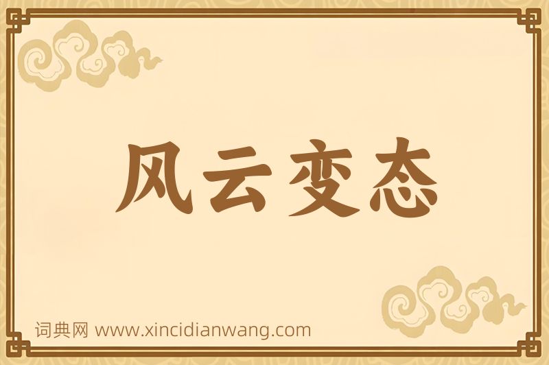 成语风云变态图片