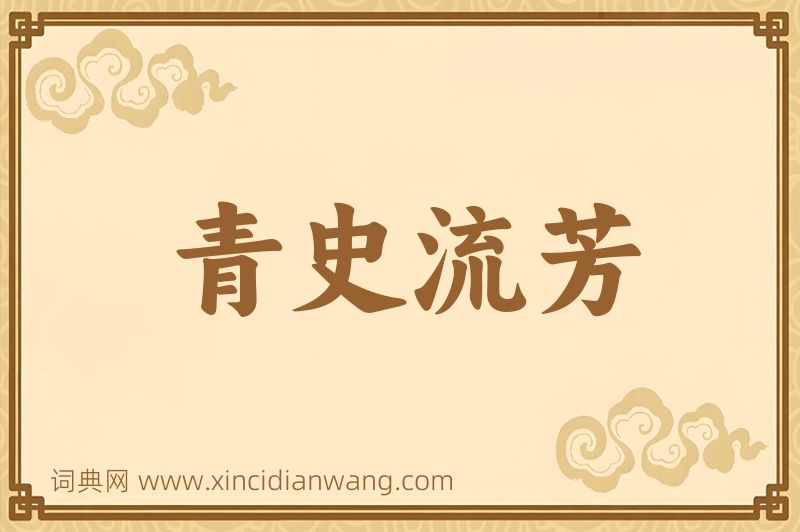 成语青史流芳图片