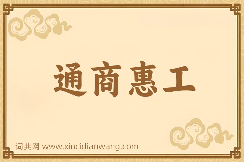 成语通商惠工图片