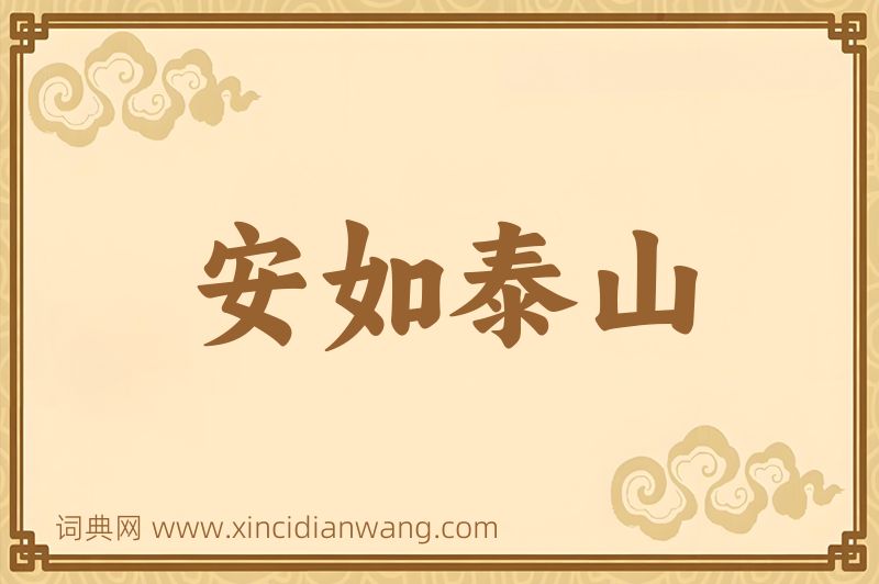 成语安如泰山图片