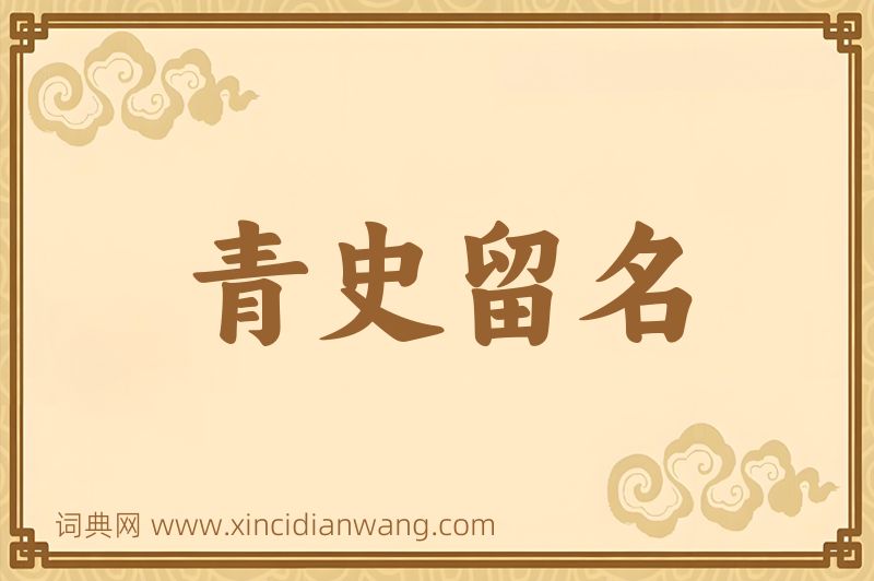 成语青史留名图片