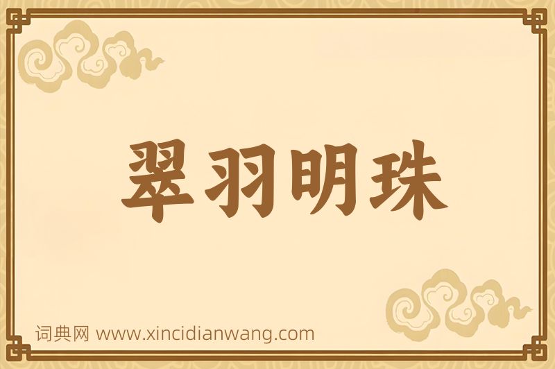 成语翠羽明珠图片