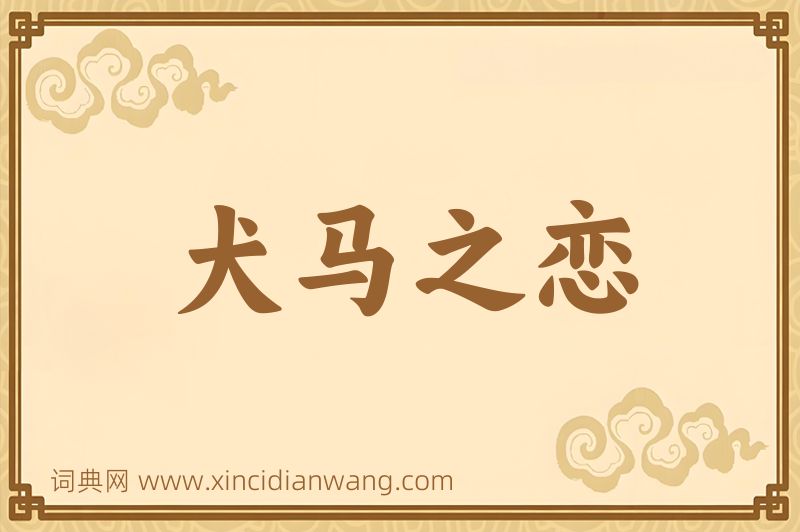 成语犬马之恋图片