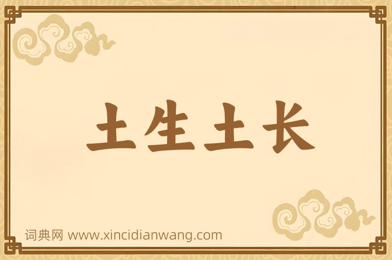 成语土生土长图片