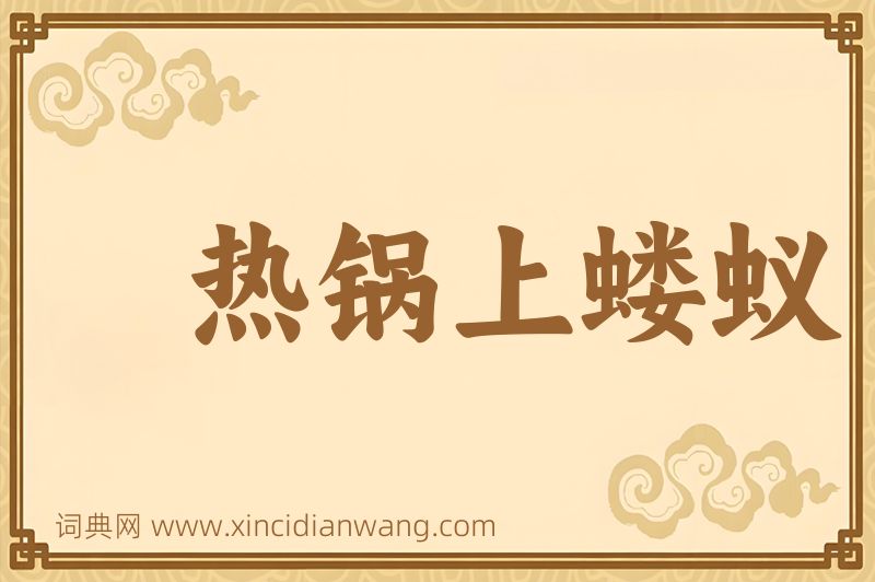 成语热锅上蝼蚁图片