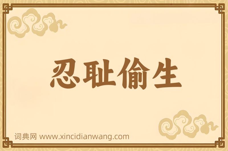 成语忍耻偷生图片