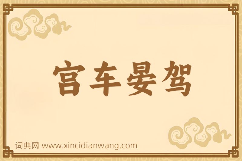 成语宫车晏驾图片