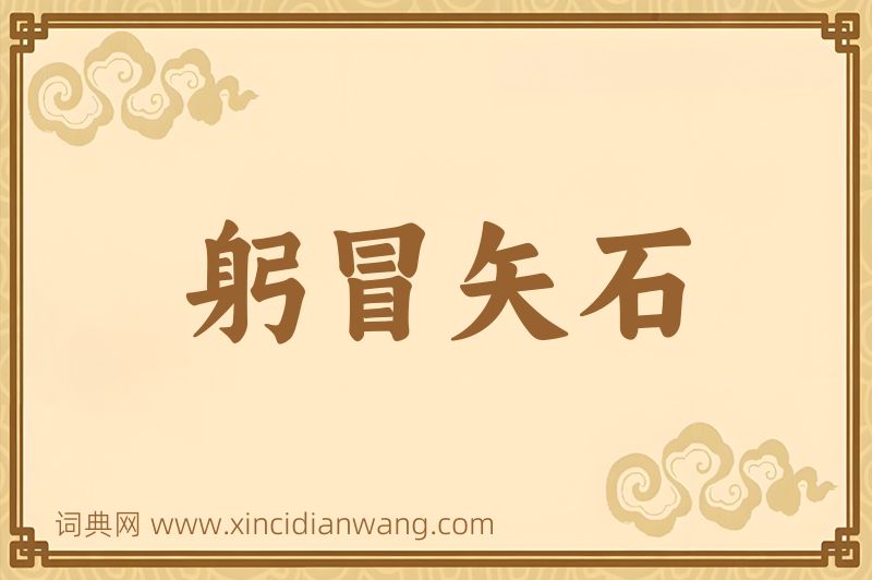成语躬冒矢石图片