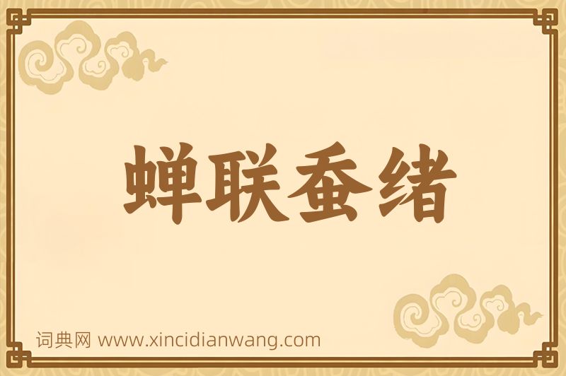 成语蝉联蚕绪图片