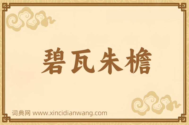成语碧瓦朱檐图片