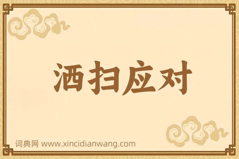成语洒扫应对图片