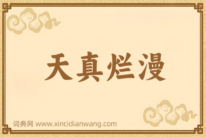 成语天真烂漫图片