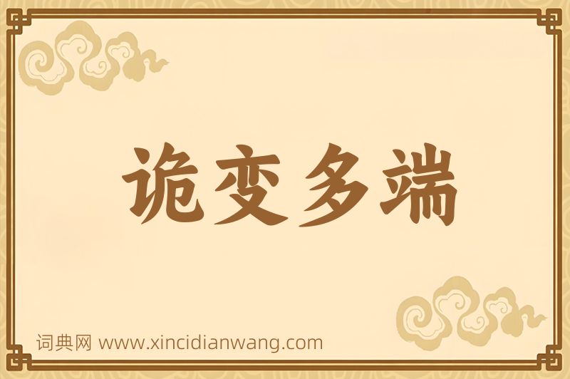 成语诡变多端图片