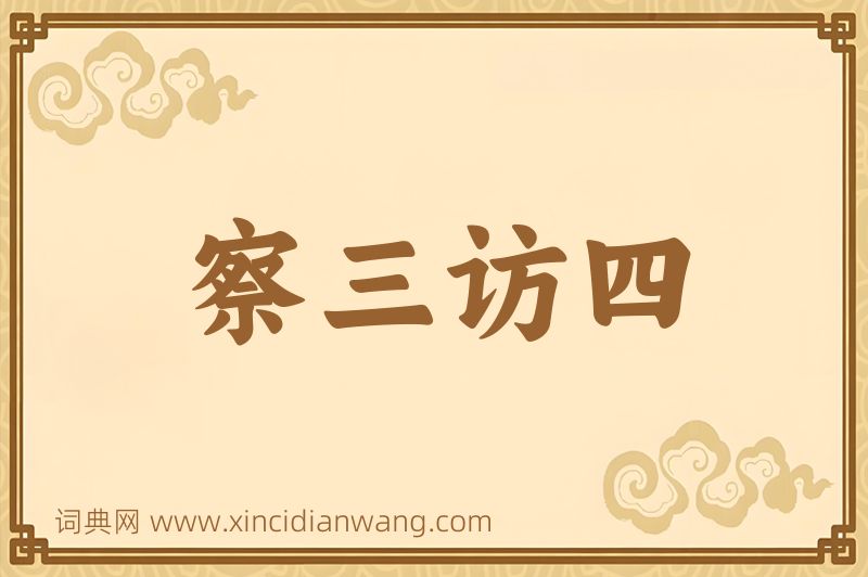 成语察三访四图片