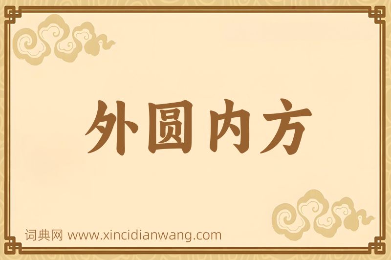成语外圆内方图片