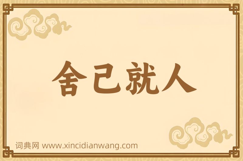 成语舍己就人图片
