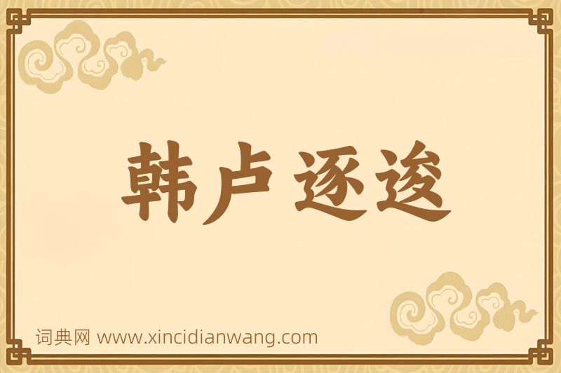 成语韩卢逐逡图片