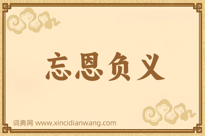 成语忘恩负义图片