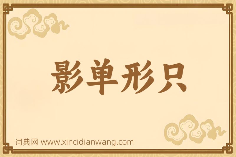 成语影单形只图片