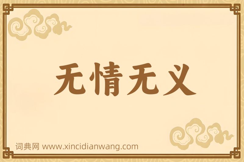成语无情无义图片