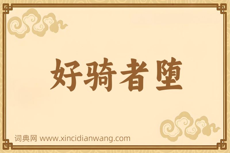 成语好骑者堕图片