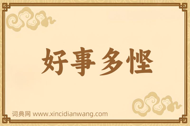 成语好事多悭图片