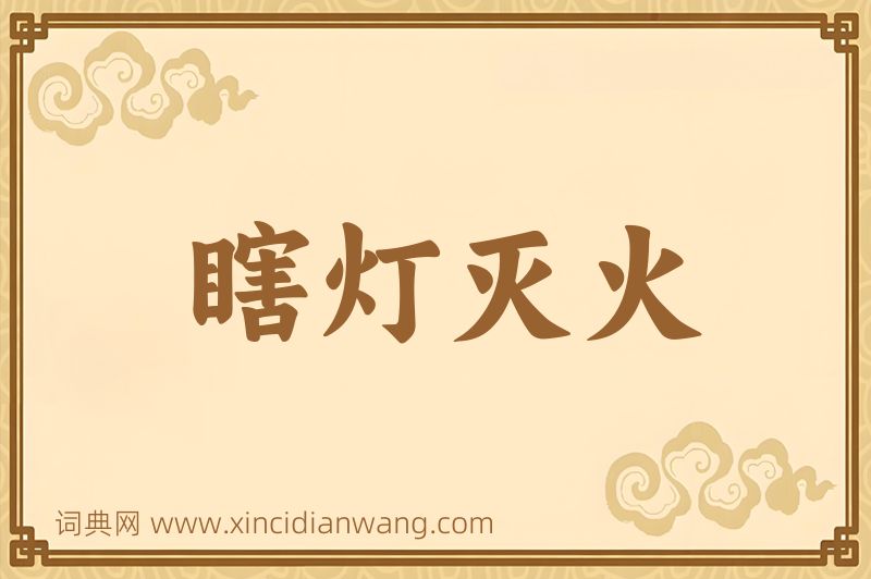成语瞎灯灭火图片