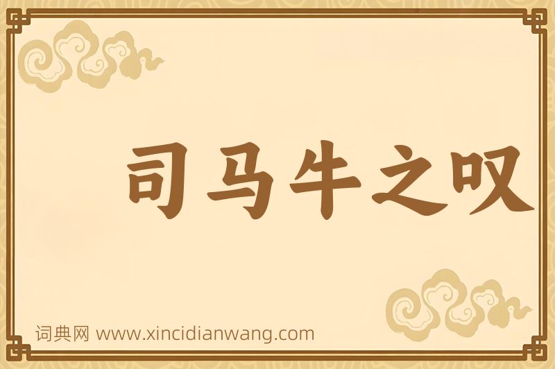 成语司马牛之叹图片