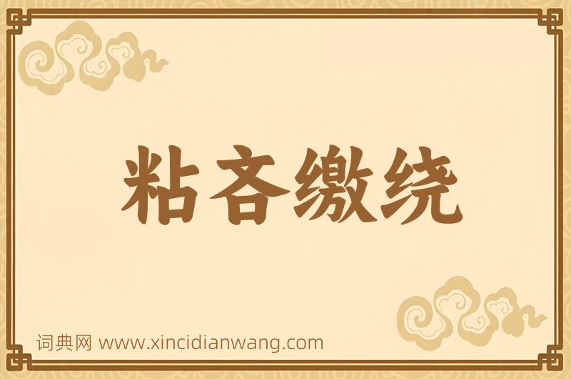 成语粘吝缴绕图片