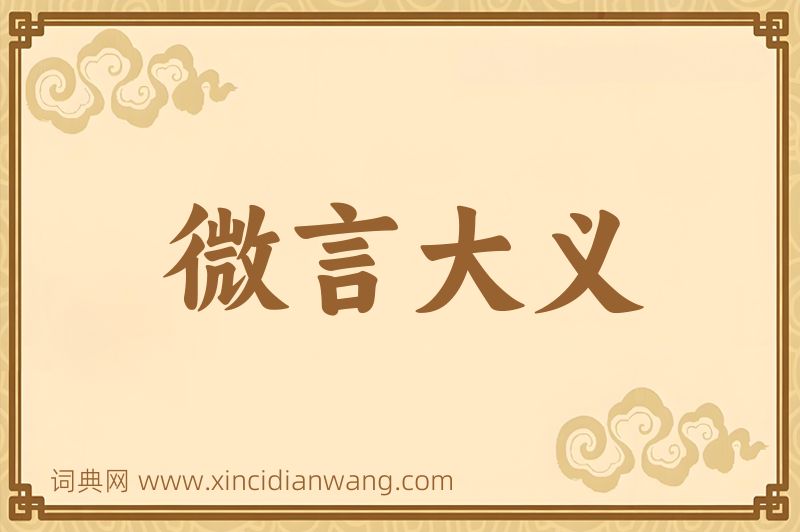 成语微言大义图片