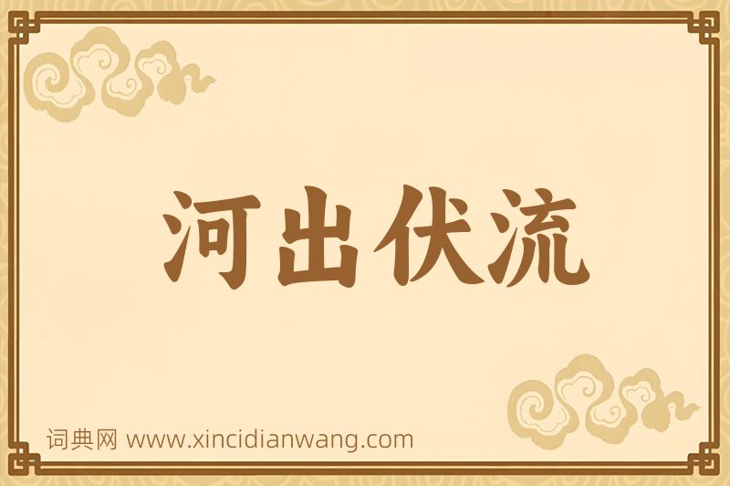 成语河出伏流图片