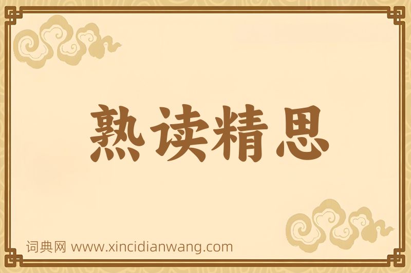 成语熟读精思图片