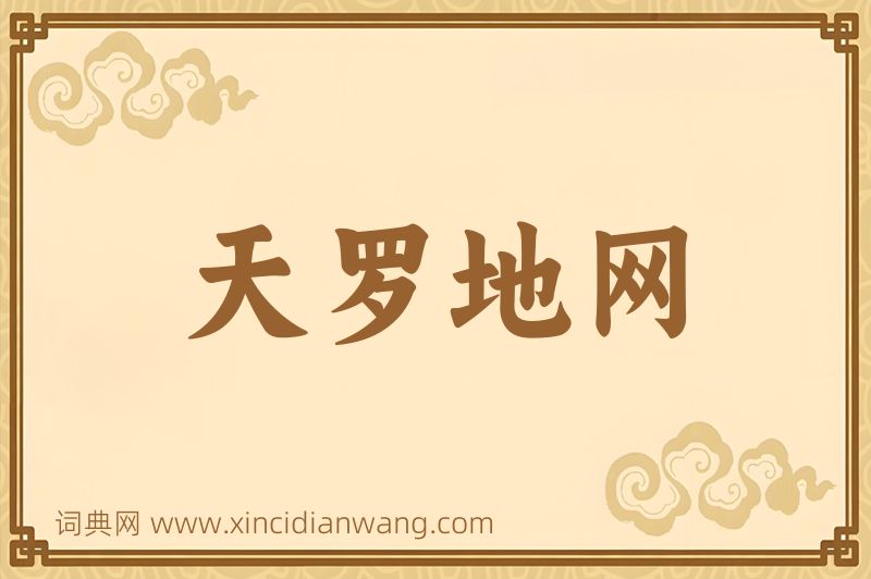成语天罗地网图片