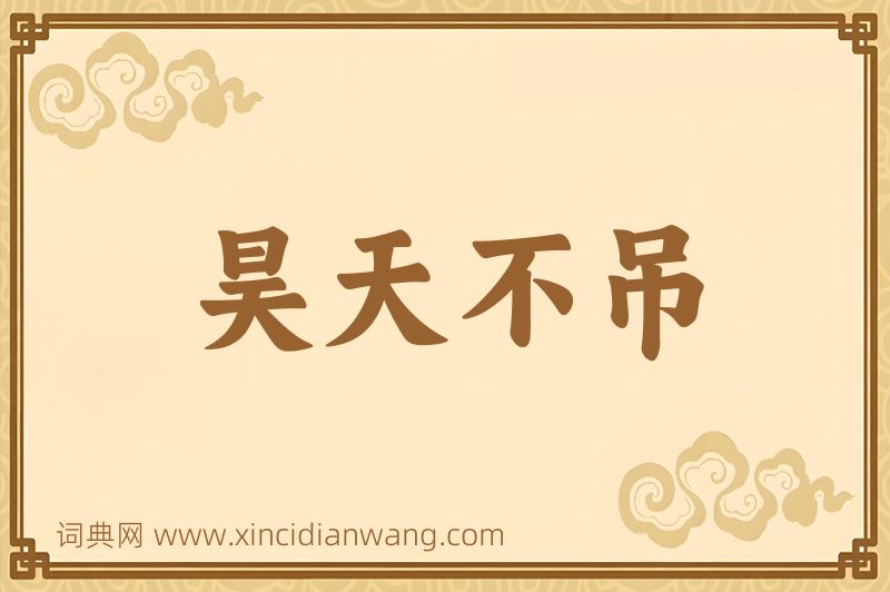 成语昊天不吊图片