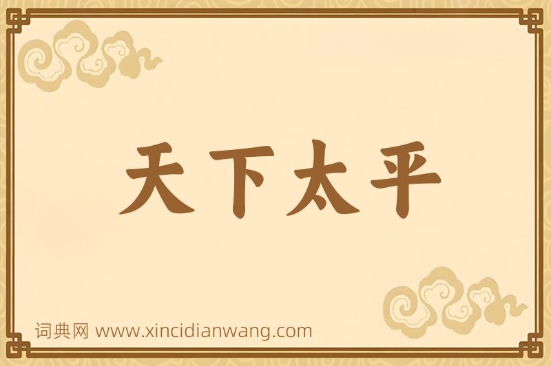 成语天下太平图片