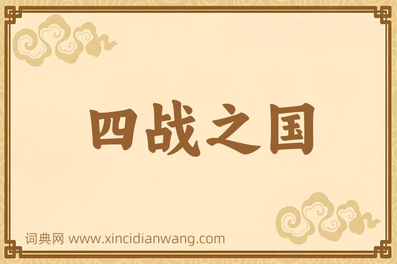 成语四战之国图片
