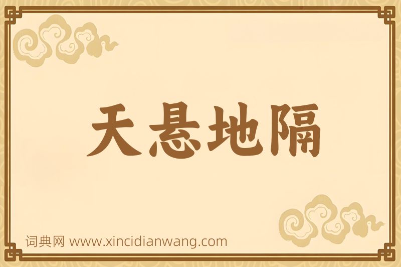 成语天悬地隔图片