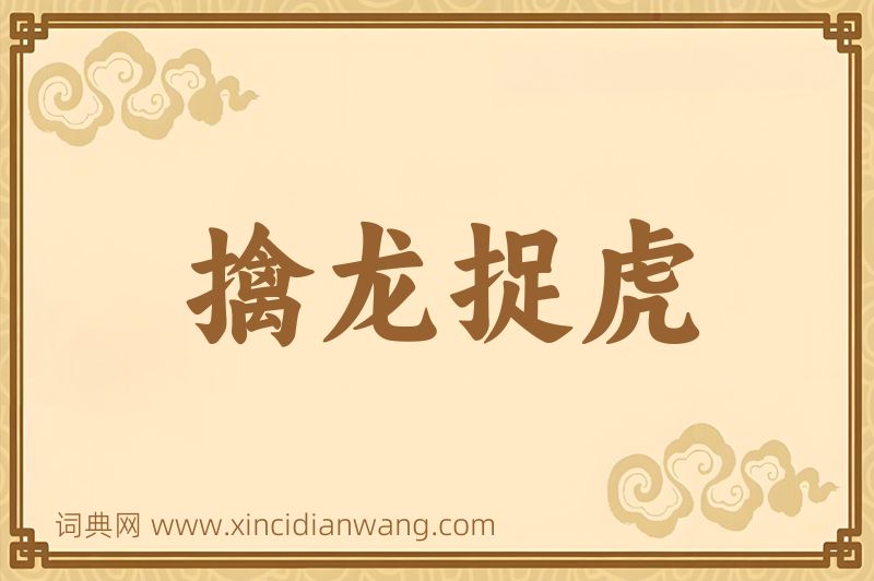 成语擒龙捉虎图片