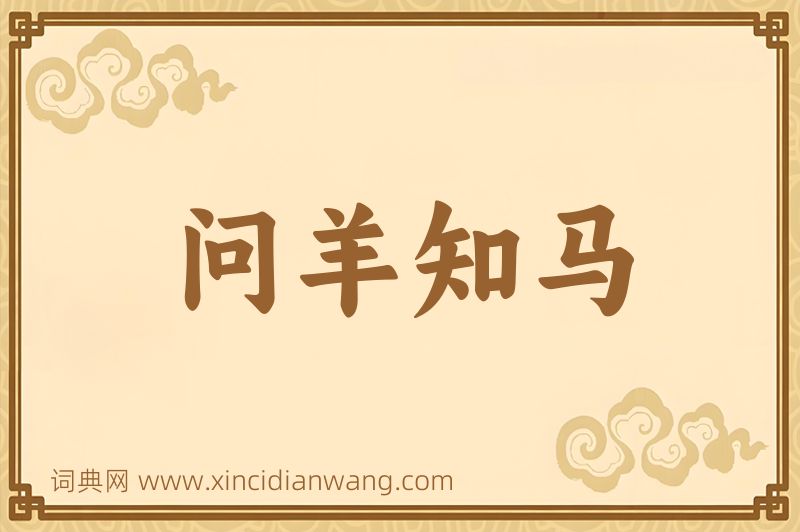 成语问羊知马图片