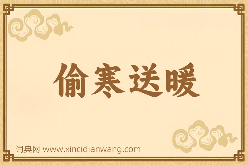 成语偷寒送暖图片