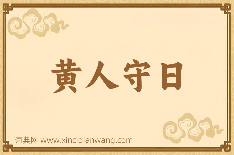 成语黄人守日图片